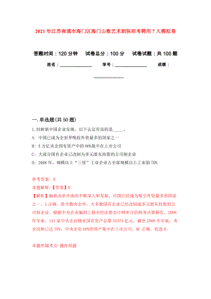 2021年江苏南通市海门区海门山歌艺术剧院招考聘用7人押题卷(第3次）