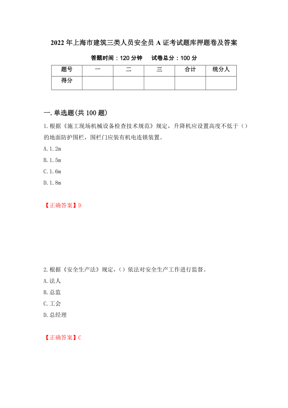 2022年上海市建筑三类人员安全员A证考试题库押题卷及答案（第60套）_第1页