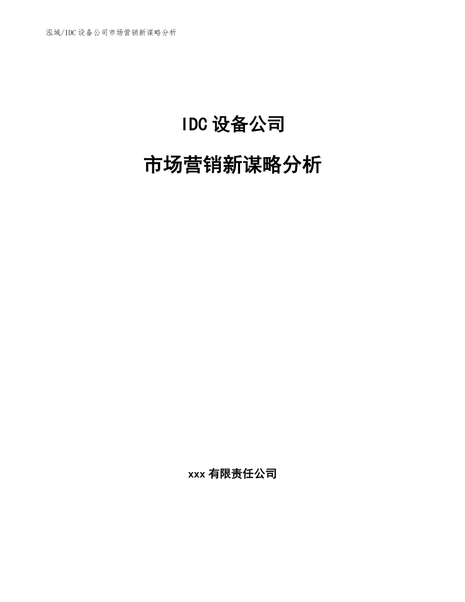 IDC设备公司市场营销新谋略分析_第1页