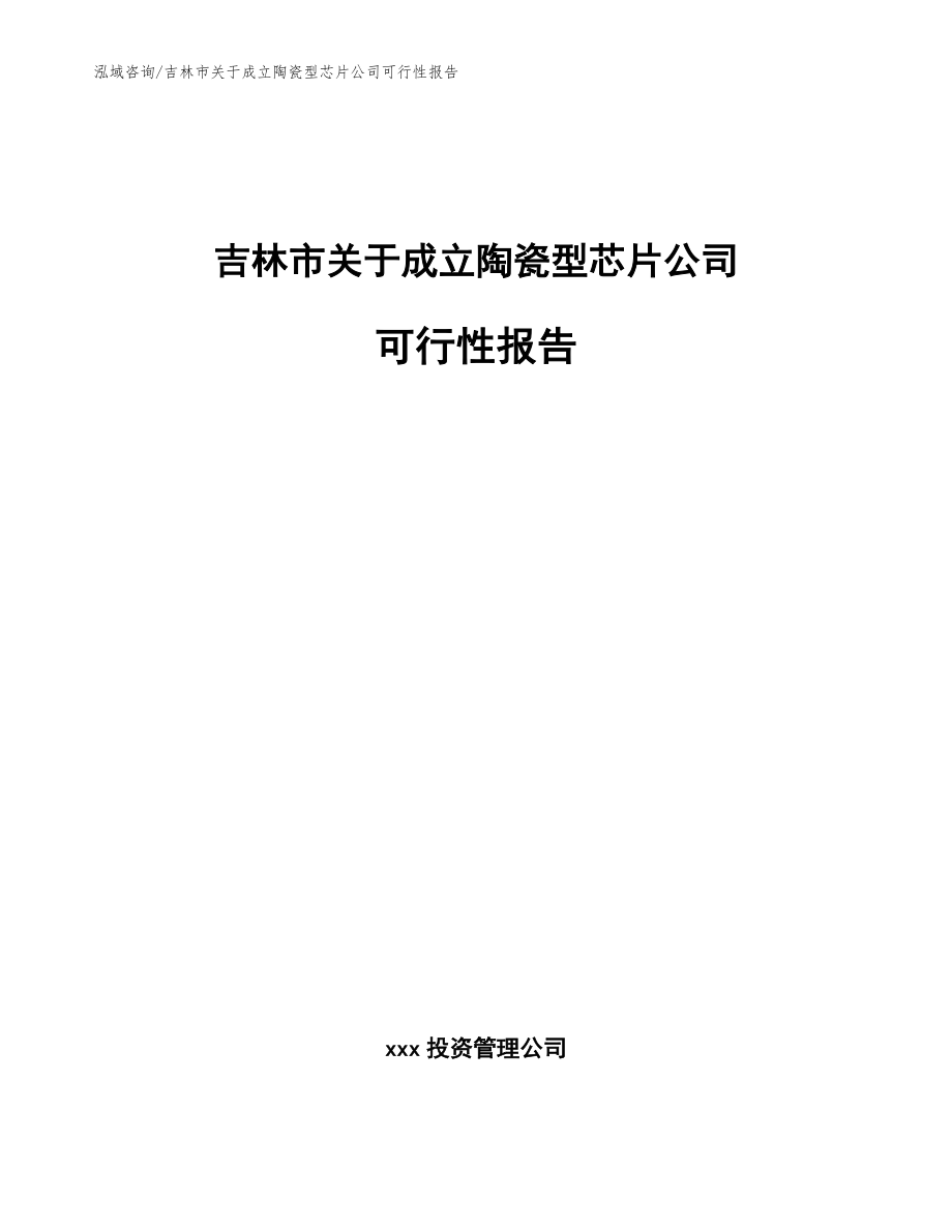 吉林市关于成立陶瓷型芯片公司可行性报告_第1页