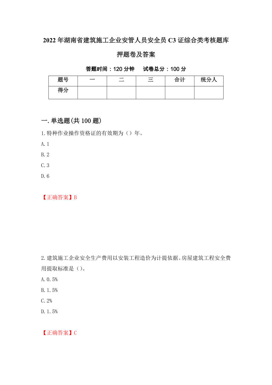 2022年湖南省建筑施工企业安管人员安全员C3证综合类考核题库押题卷及答案(34)_第1页