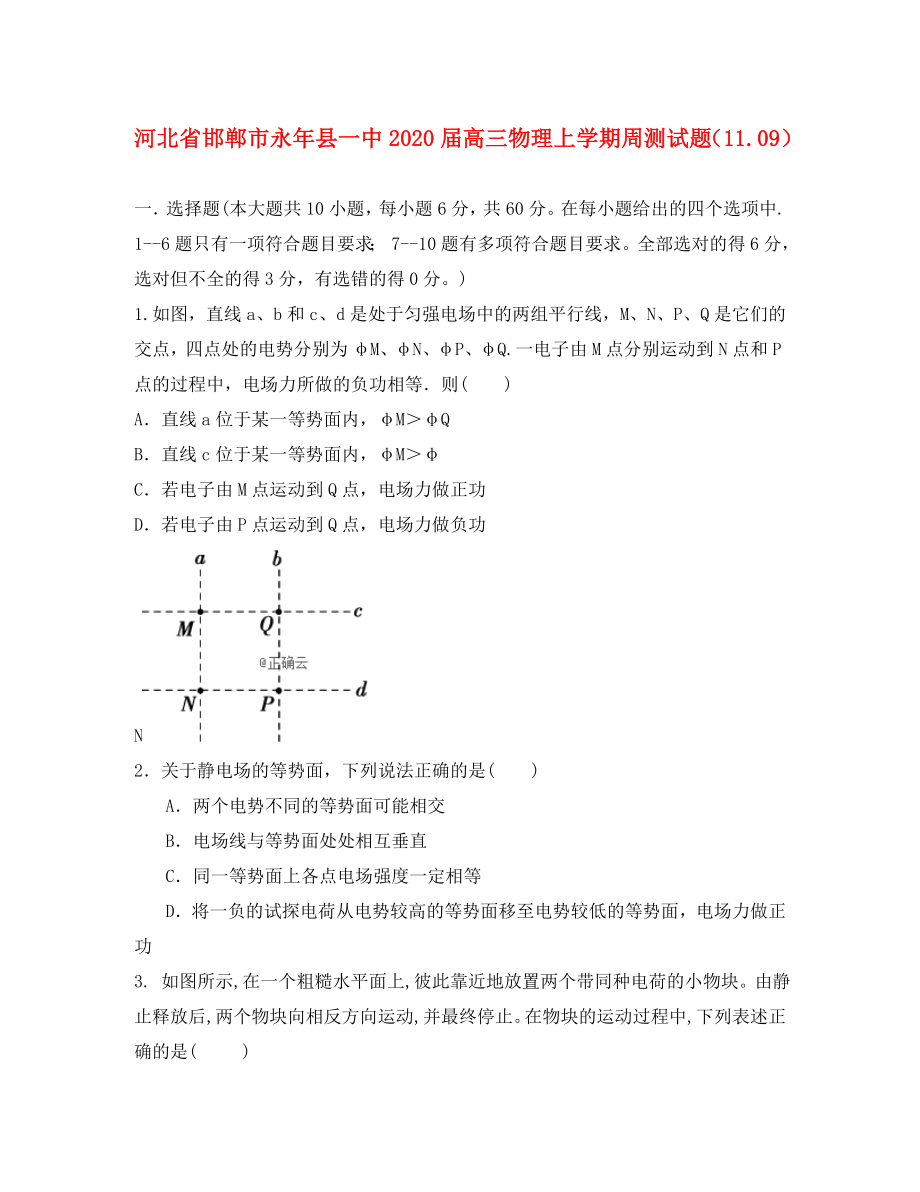 河北省邯郸市永年县一中高三物理上学期周测试题_第1页