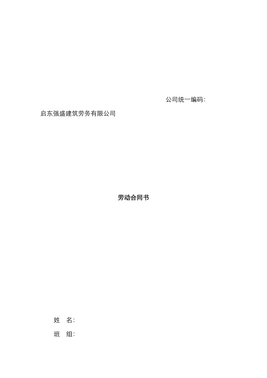 建筑公司劳动合同书_第1页