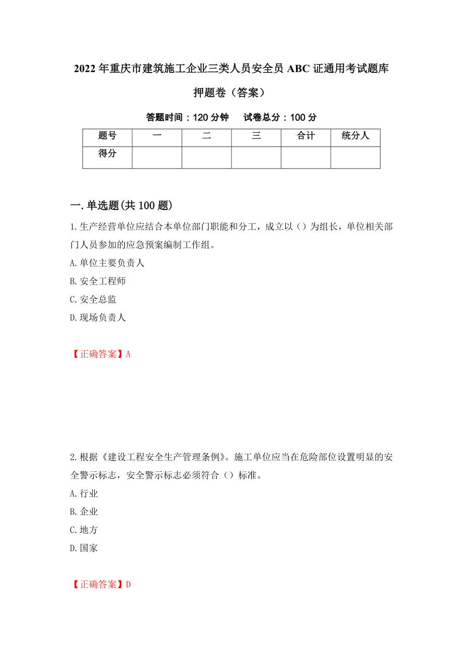 2022年重庆市建筑施工企业三类人员安全员ABC证通用考试题库押题卷（答案）（第46卷）_第1页