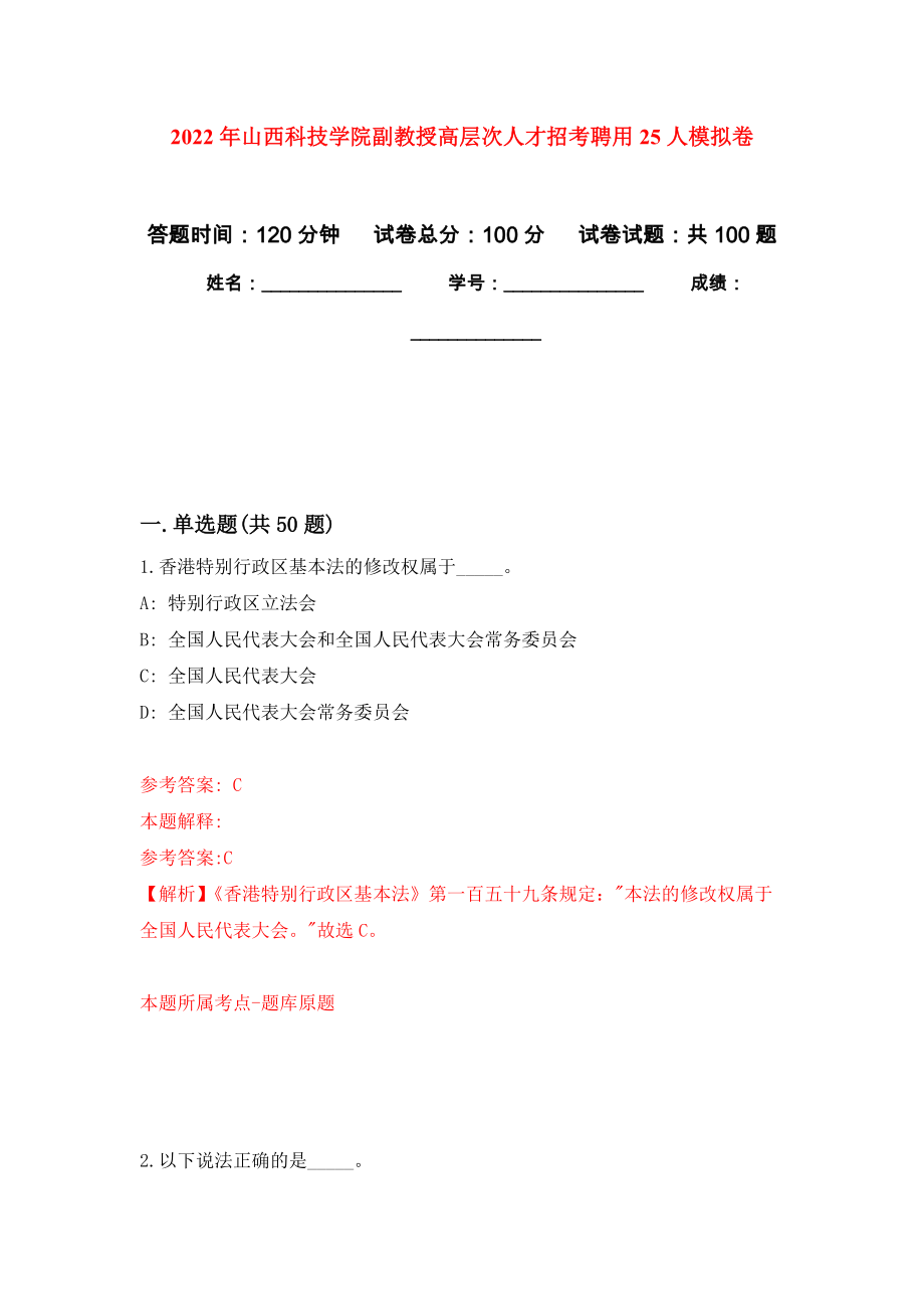 2022年山西科技学院副教授高层次人才招考聘用25人押题卷(第0次）_第1页