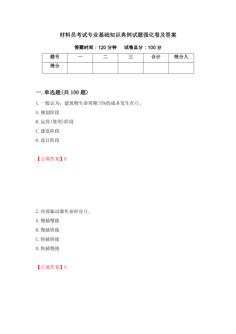 材料员考试专业基础知识典例试题强化卷及答案（第6次）_第1页