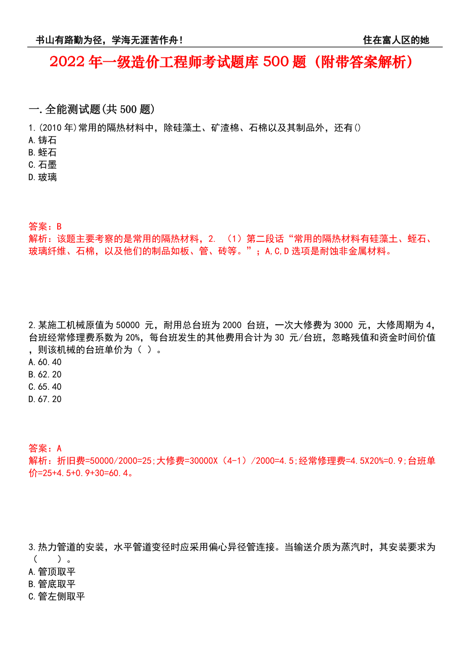 2022年一级造价工程师考试题库500题（附带答案解析）套卷28_第1页