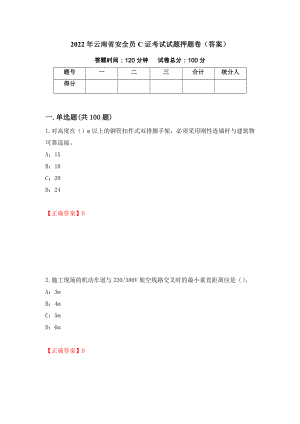 2022年云南省安全员C证考试试题押题卷（答案）（第86版）