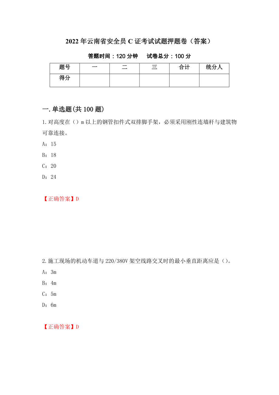 2022年云南省安全员C证考试试题押题卷（答案）（第86版）_第1页