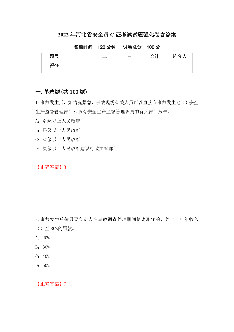 2022年河北省安全员C证考试试题强化卷含答案（第29次）_第1页
