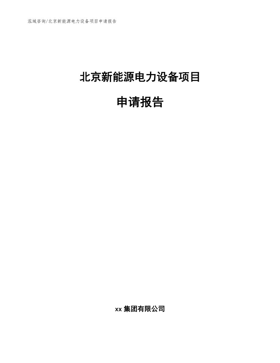 北京新能源电力设备项目申请报告范文模板_第1页