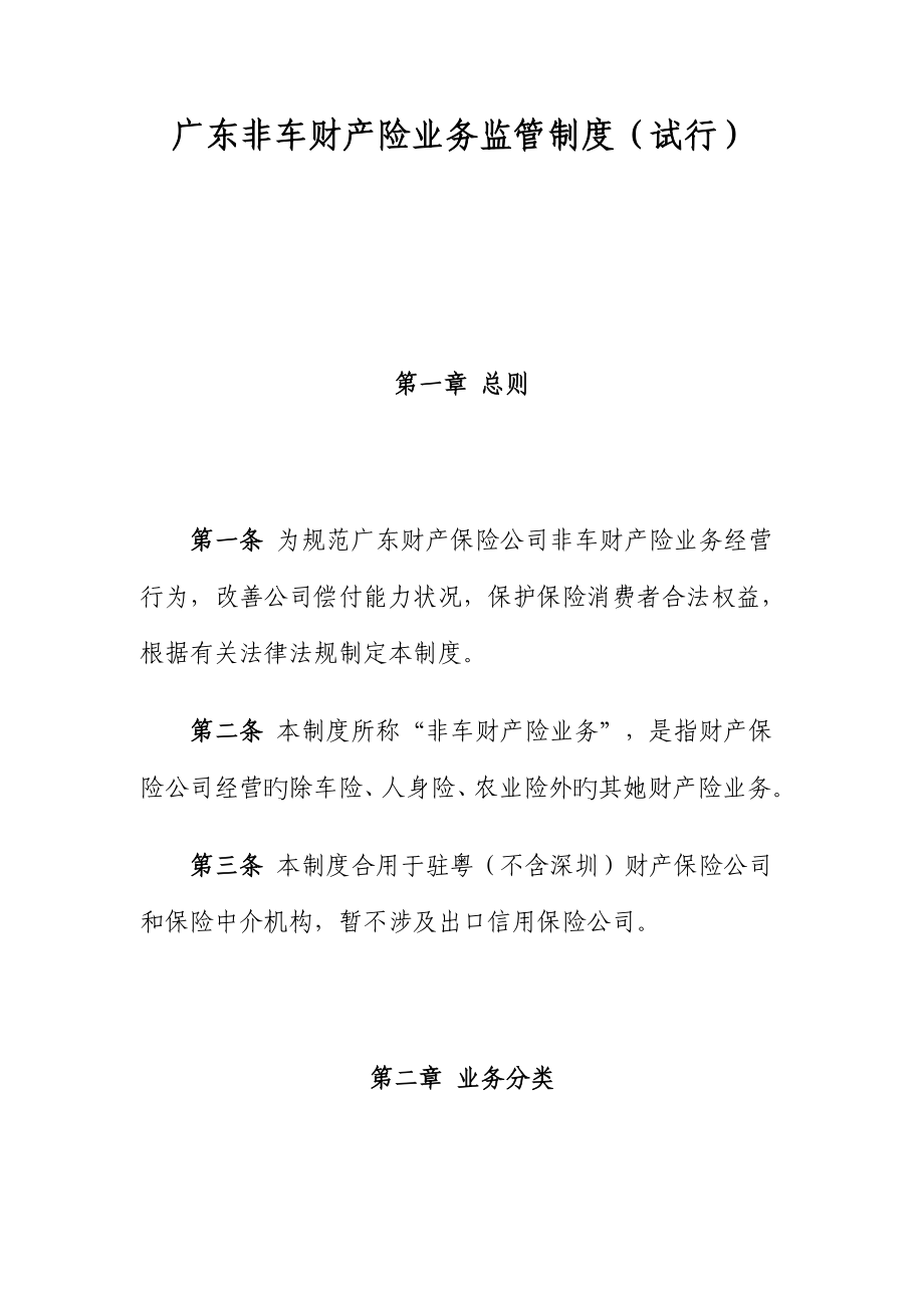 广东非车财产险业务监管制度_第1页