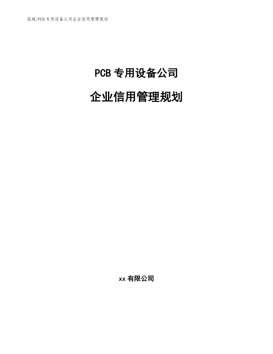PCB专用设备公司企业信用管理规划_第1页