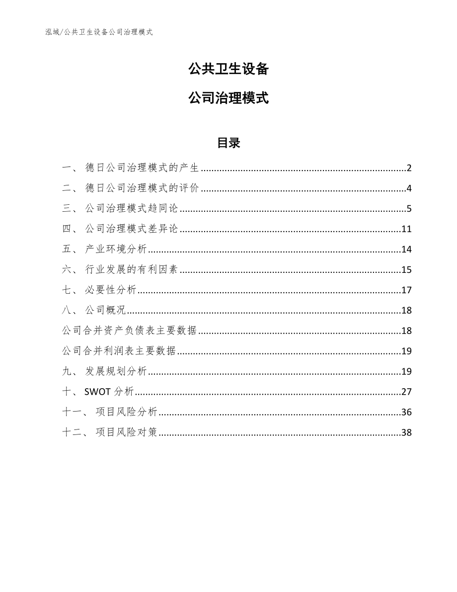 公共卫生设备公司治理模式【范文】_第1页