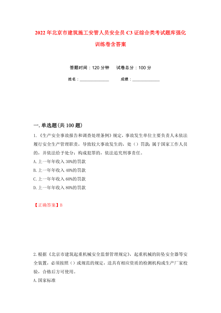 2022年北京市建筑施工安管人员安全员C3证综合类考试题库强化训练卷含答案45_第1页
