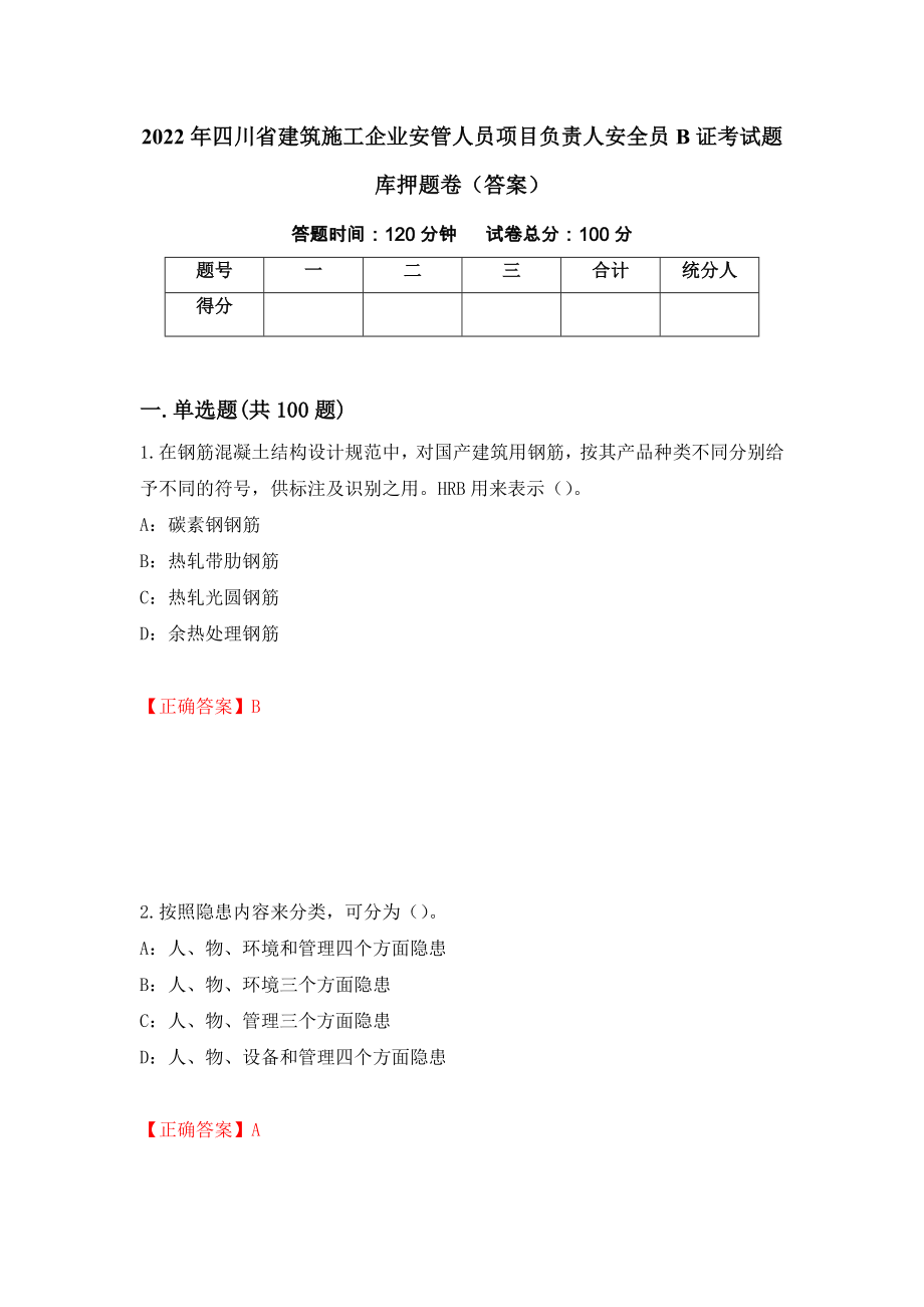 2022年四川省建筑施工企业安管人员项目负责人安全员B证考试题库押题卷（答案）（53）_第1页