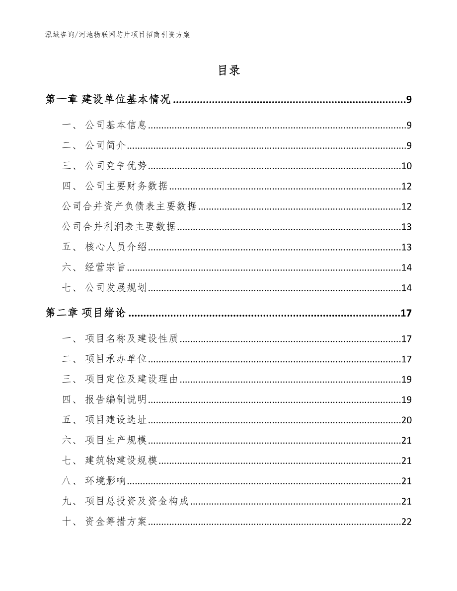 河池物联网芯片项目招商引资方案_第1页