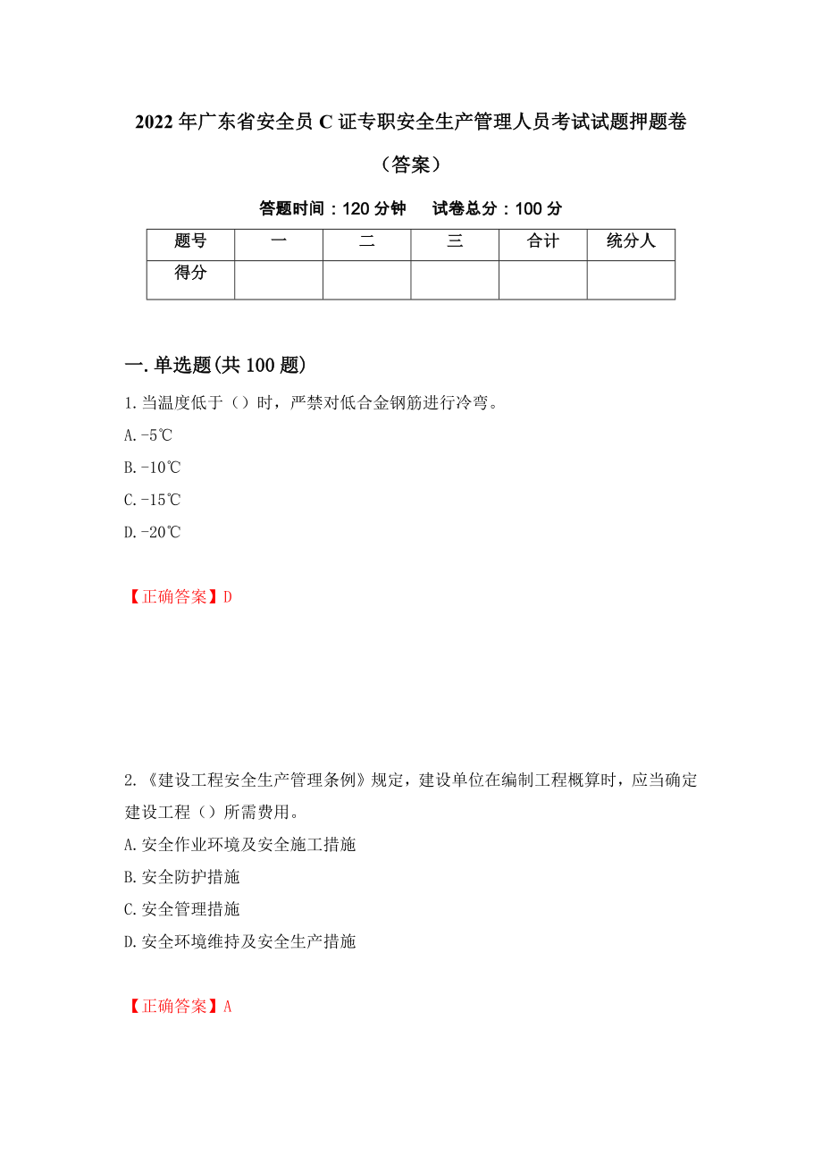 2022年广东省安全员C证专职安全生产管理人员考试试题押题卷（答案）[92]_第1页