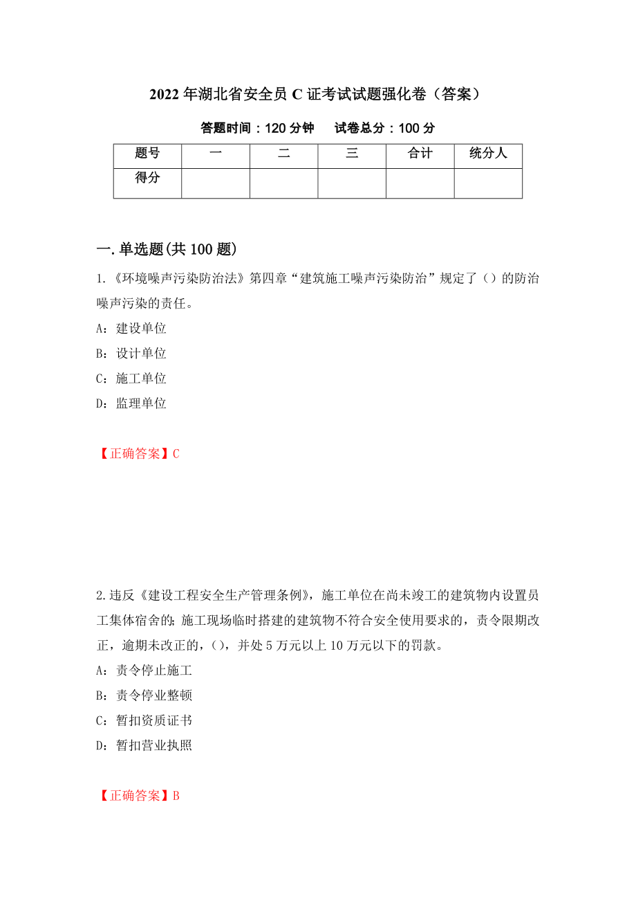 2022年湖北省安全员C证考试试题强化卷（答案）【12】_第1页