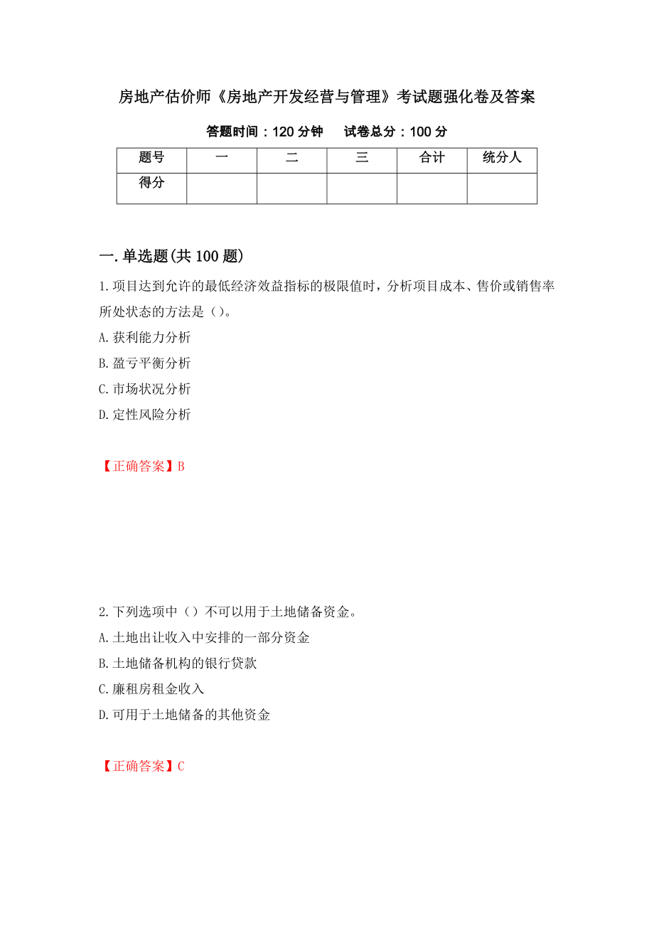 房地产估价师《房地产开发经营与管理》考试题强化卷及答案（第33卷）_第1页