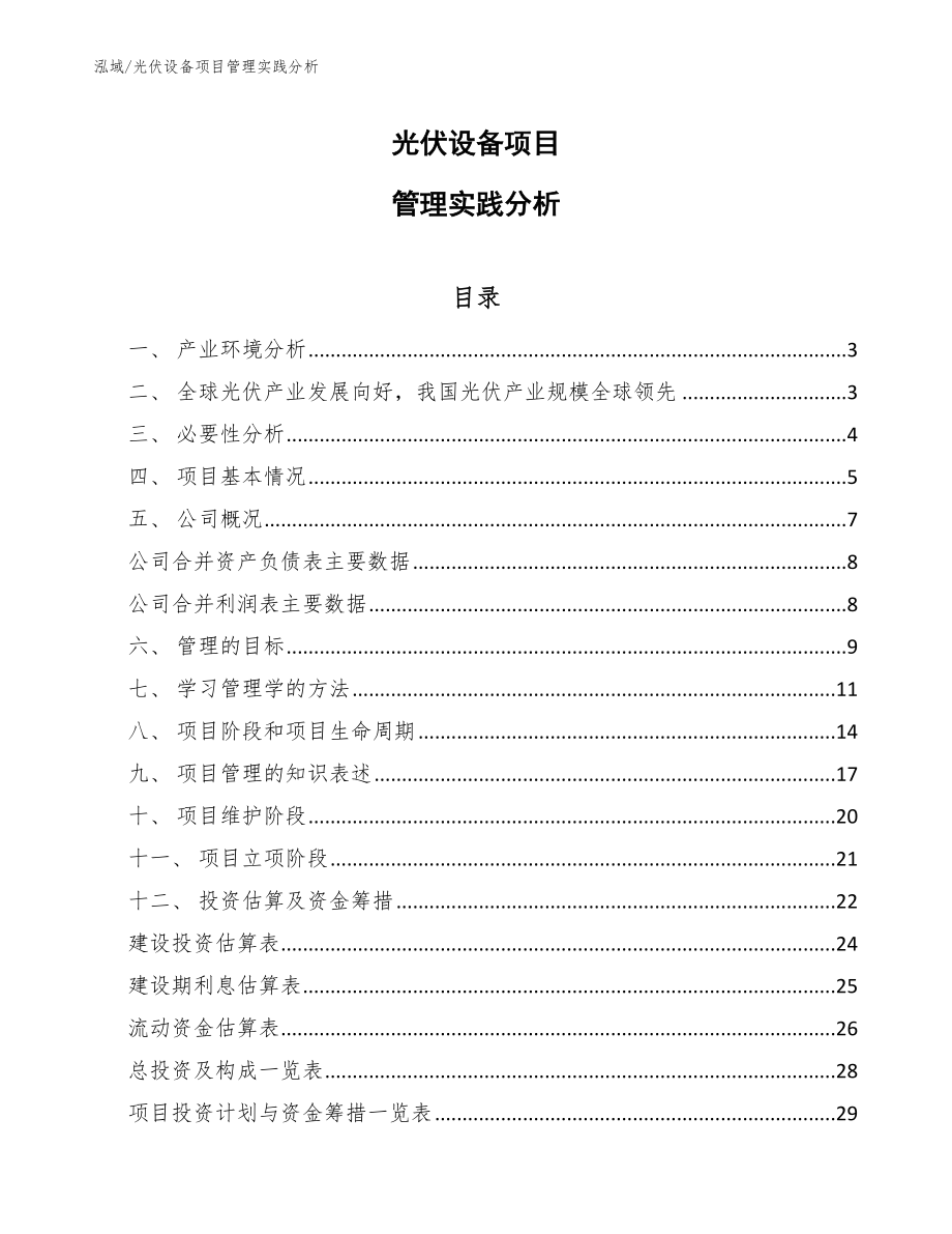 光伏设备项目管理实践分析_参考_第1页