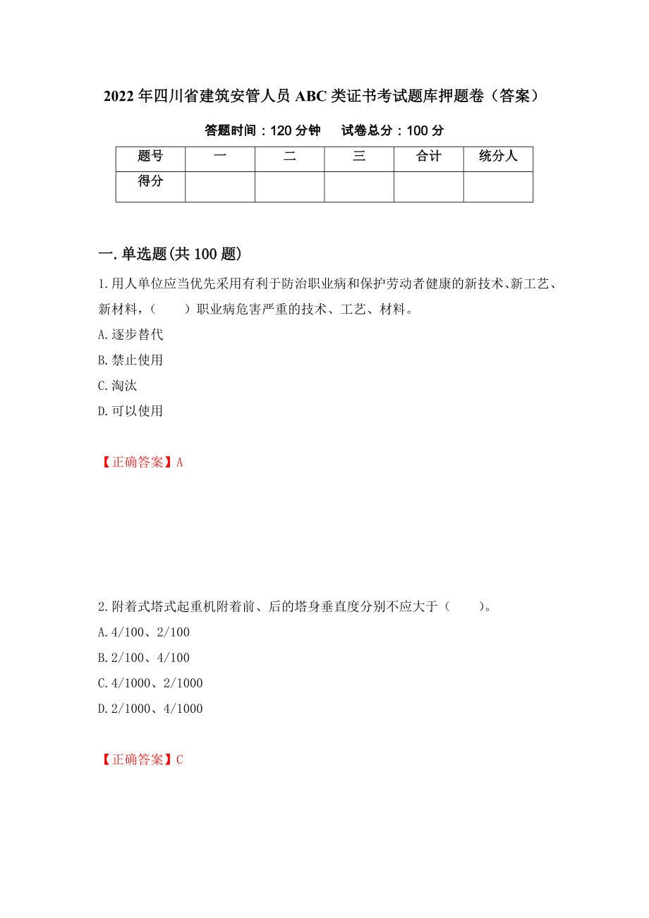 2022年四川省建筑安管人员ABC类证书考试题库押题卷（答案）（48）_第1页