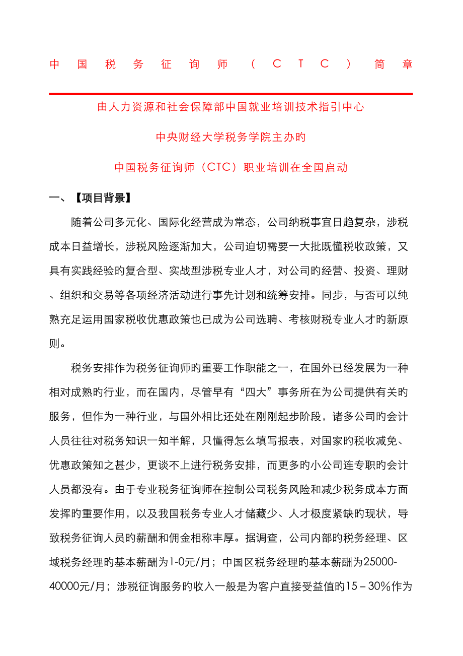 中国税务咨询师CTC项目简章带申请表中国_第1页