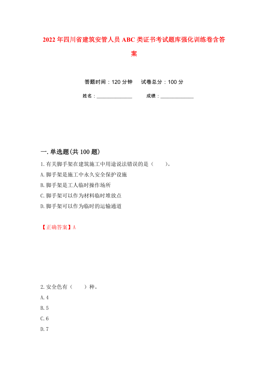 2022年四川省建筑安管人员ABC类证书考试题库强化训练卷含答案（第83套）_第1页