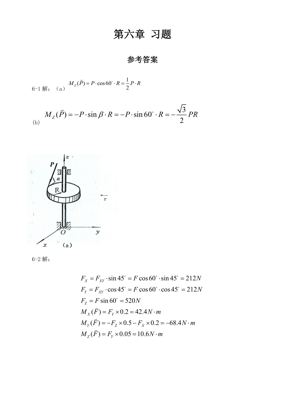 工程力學(xué)-靜力學(xué)(北京科大、東北大學(xué)版)第4版 第六章習(xí)題答案_第1頁