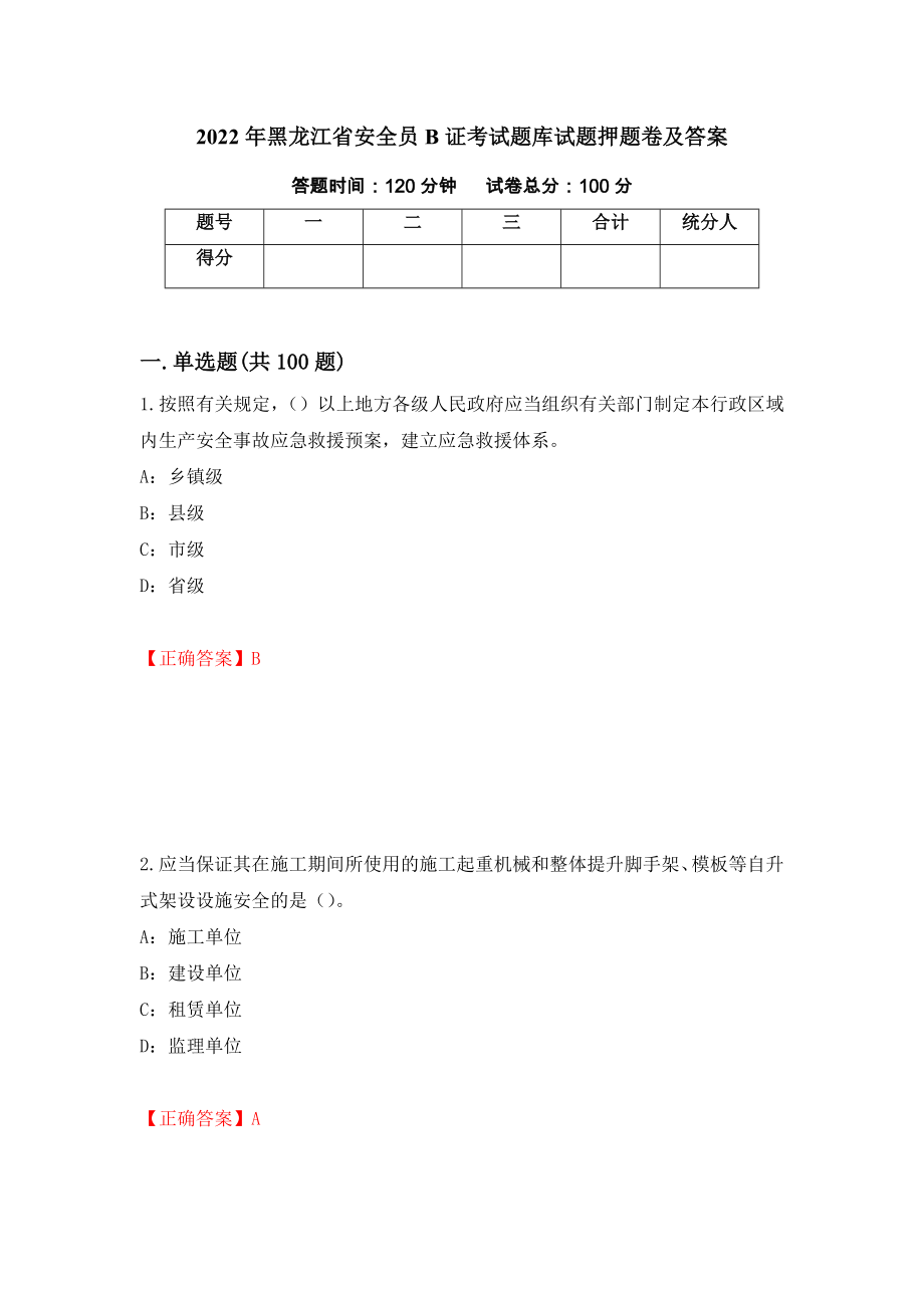 2022年黑龙江省安全员B证考试题库试题押题卷及答案（第2版）_第1页