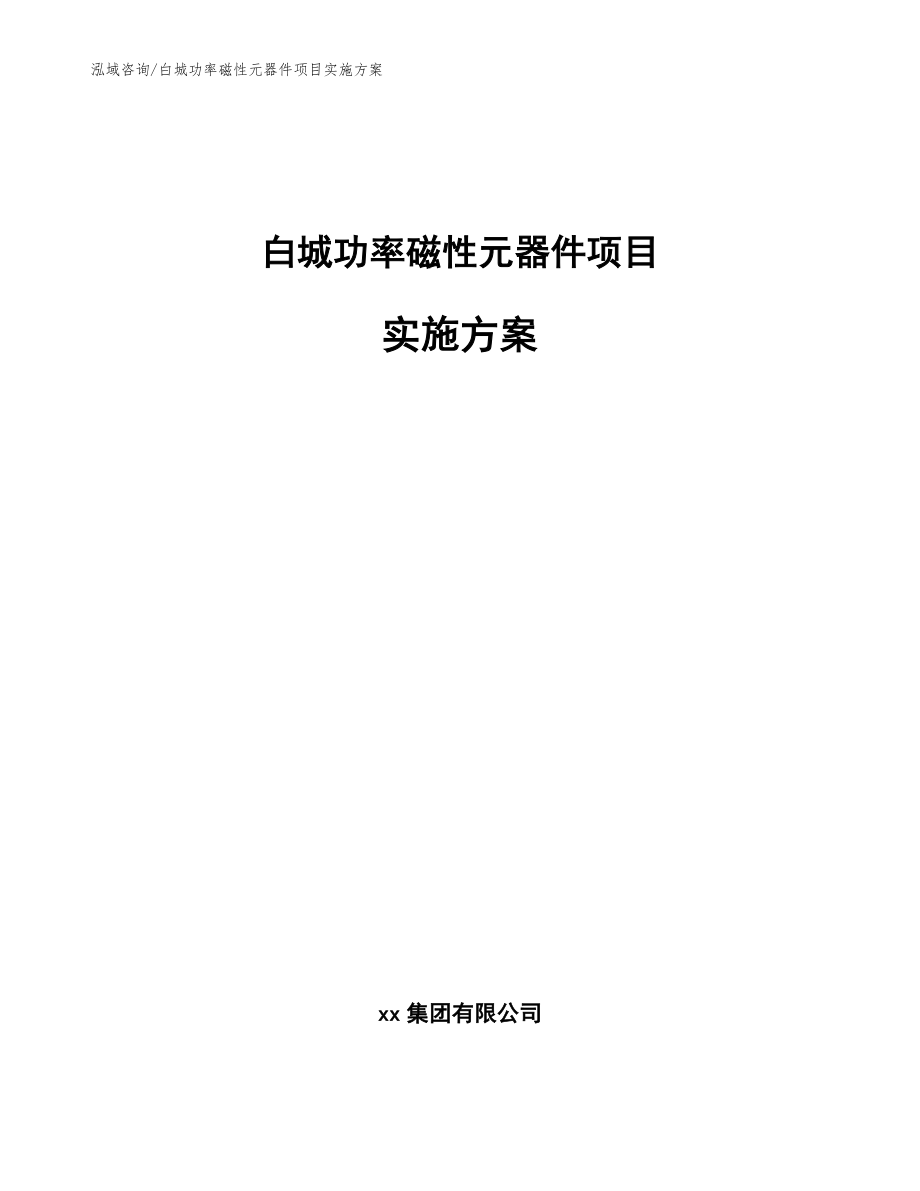 白城功率磁性元器件项目实施方案（参考模板）_第1页