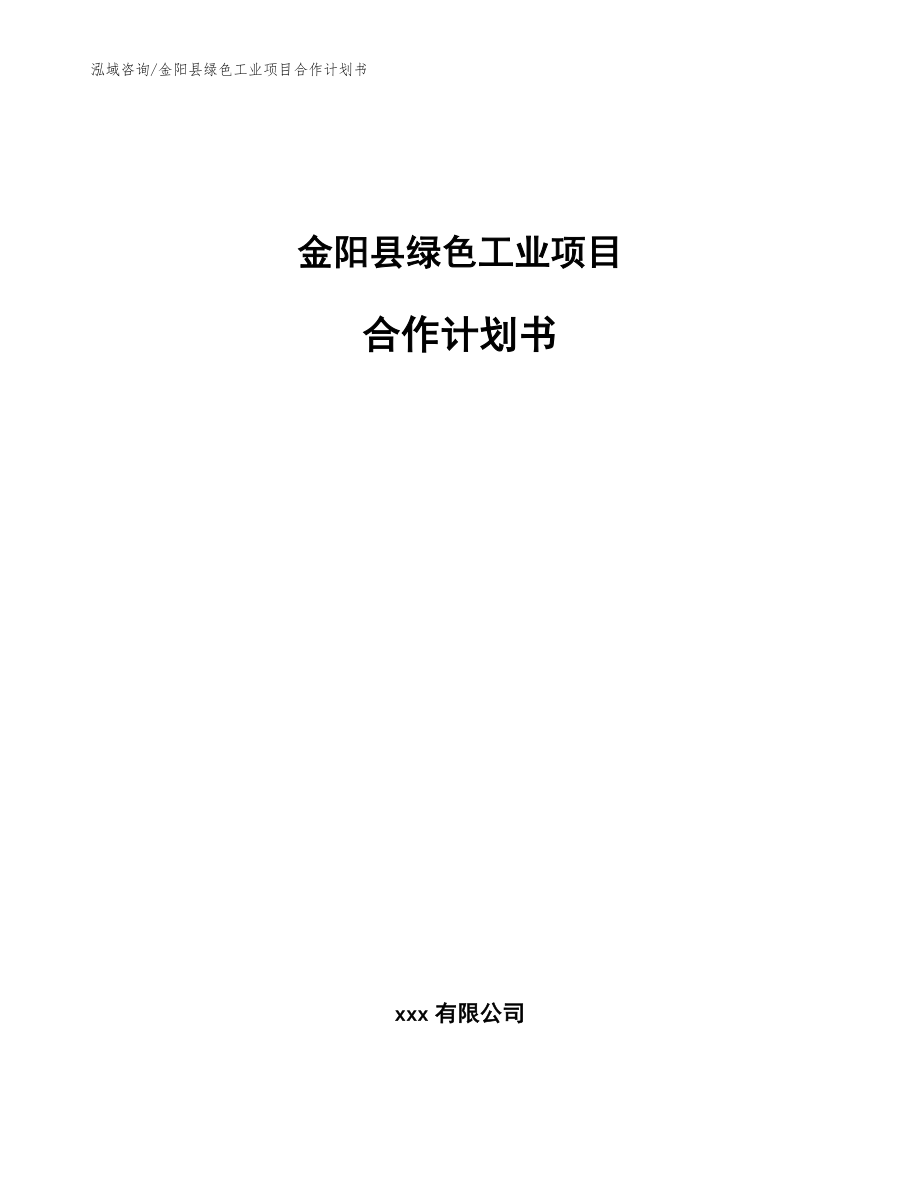 金阳县绿色工业项目合作计划书_参考模板_第1页