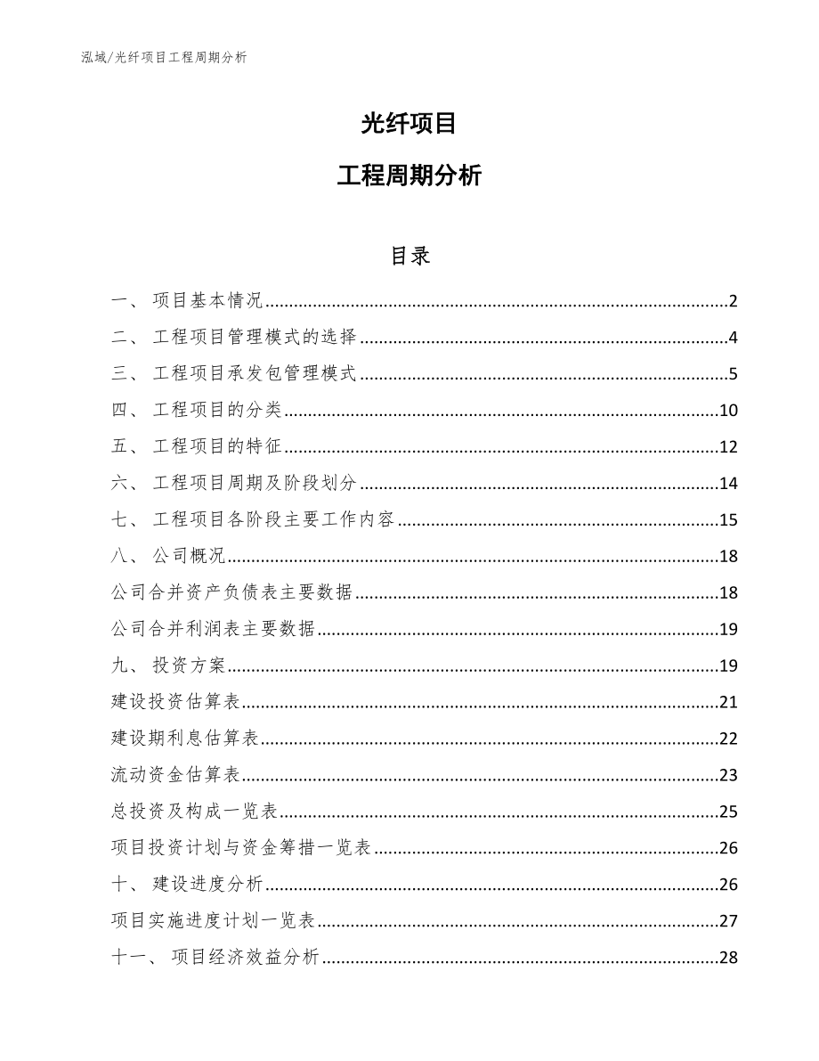 光纤项目工程周期分析【参考】_第1页