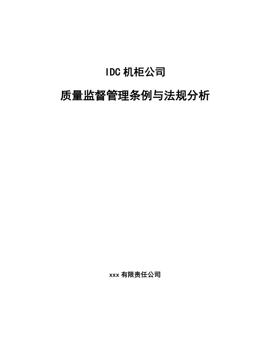 IDC机柜公司质量监督管理条例与法规分析【范文】_第1页