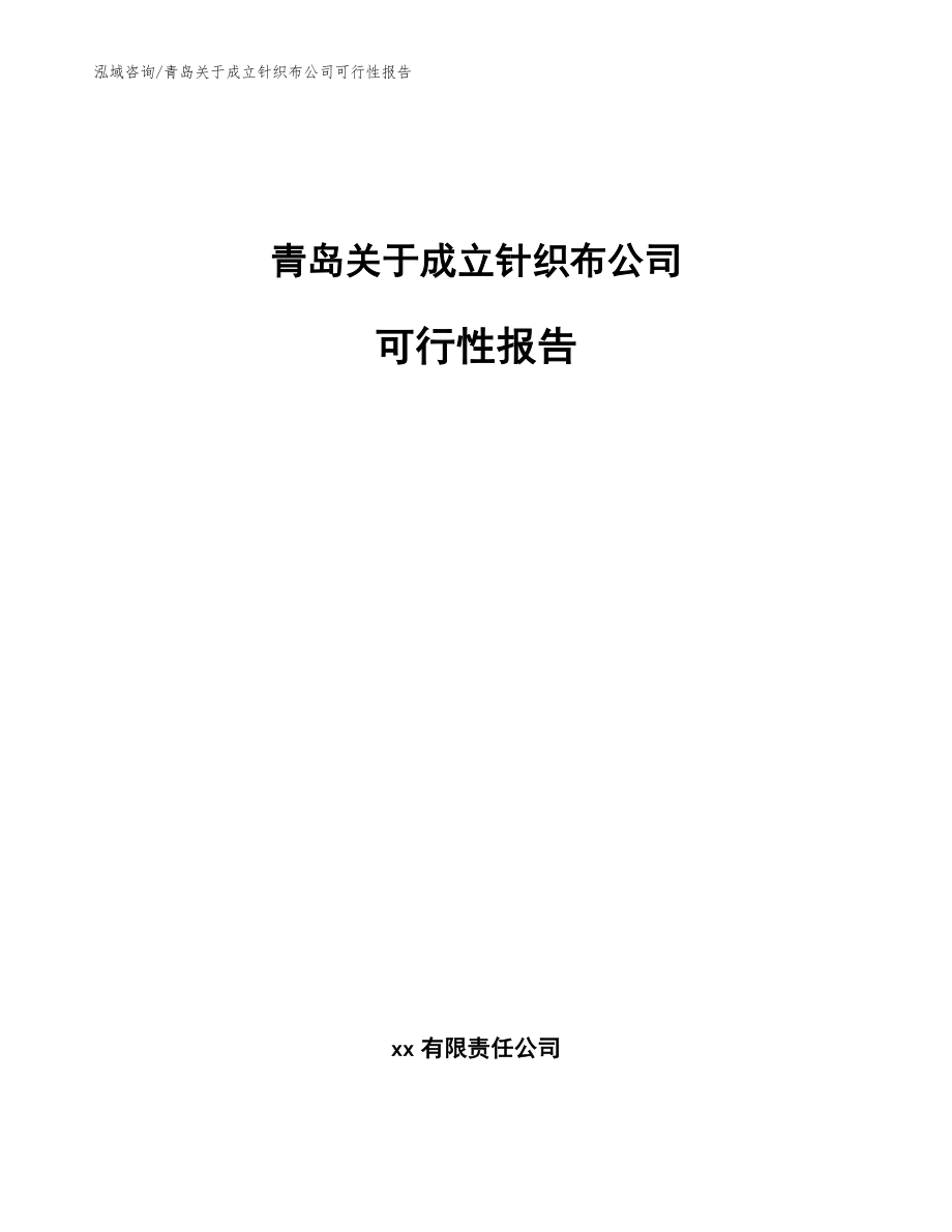 青岛关于成立针织布公司可行性报告模板范本_第1页
