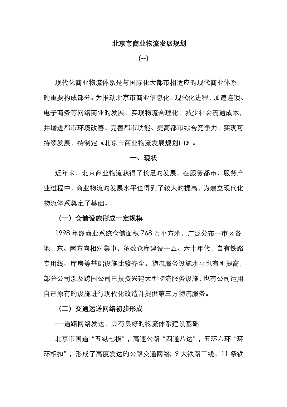 轻工商业区规划北京市商业物流发展规划_第1页