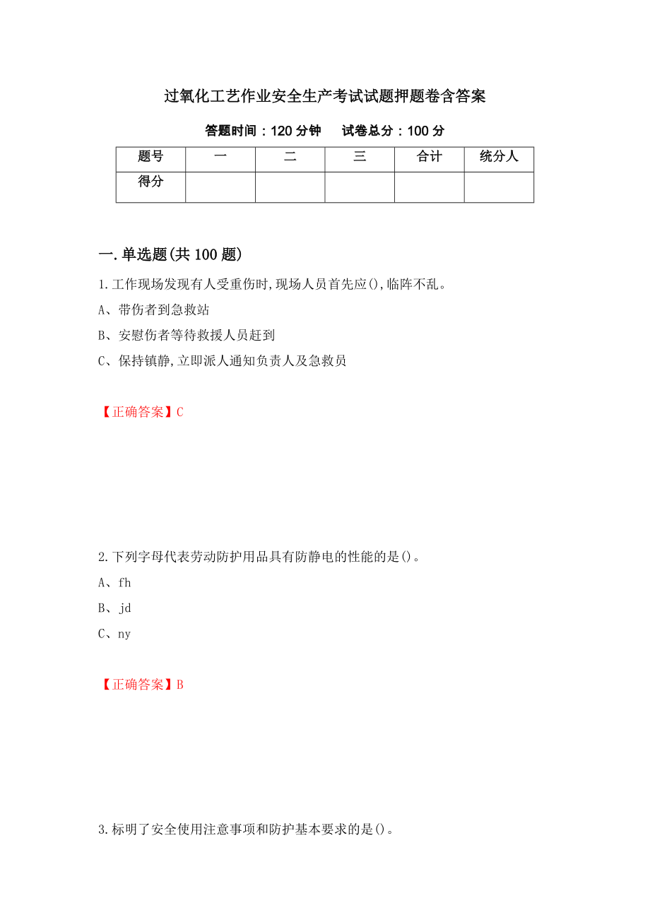 过氧化工艺作业安全生产考试试题押题卷含答案(第27套）_第1页