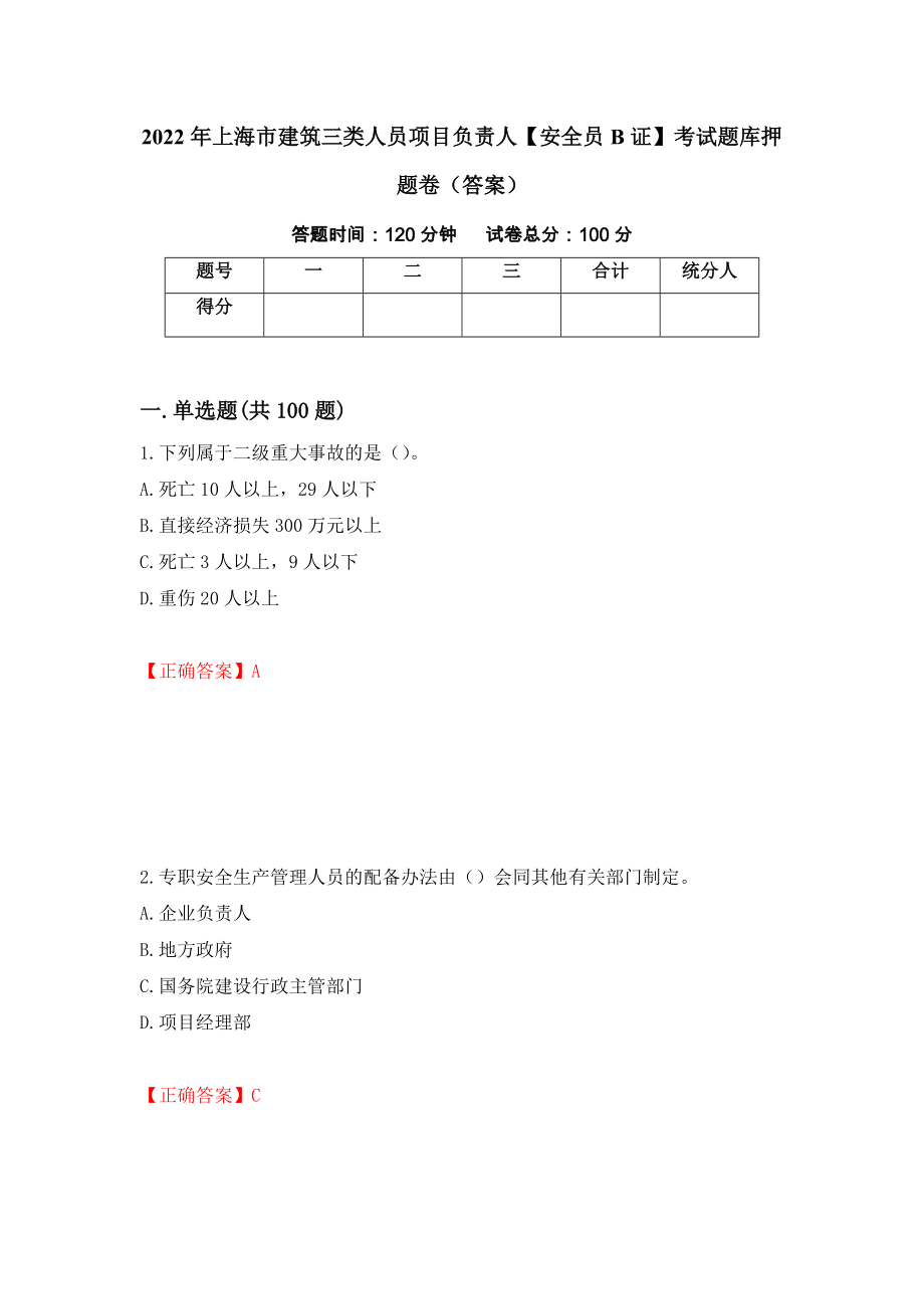 2022年上海市建筑三类人员项目负责人【安全员B证】考试题库押题卷（答案）（第30套）_第1页