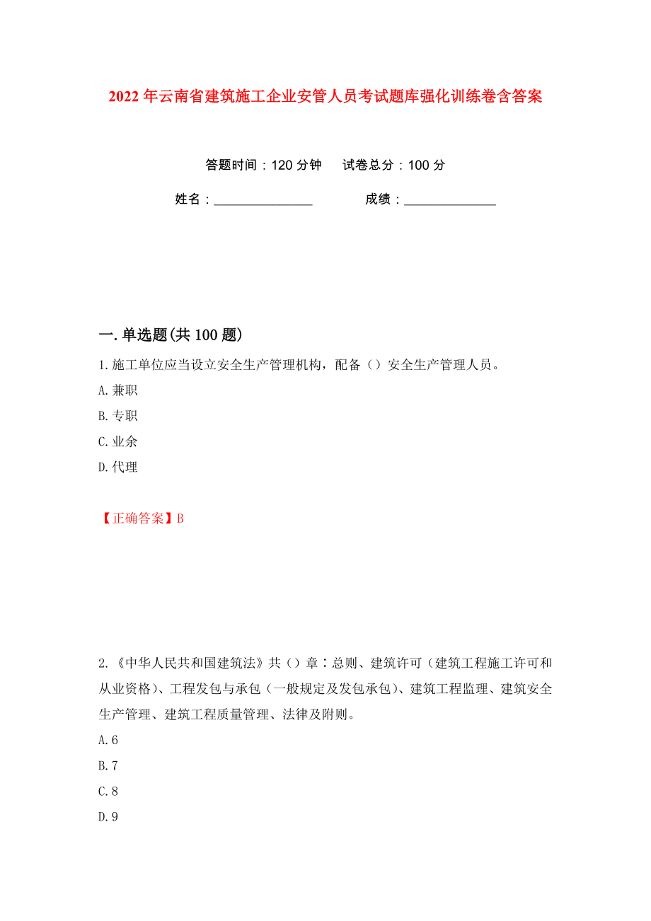 2022年云南省建筑施工企业安管人员考试题库强化训练卷含答案（第87版）_第1页