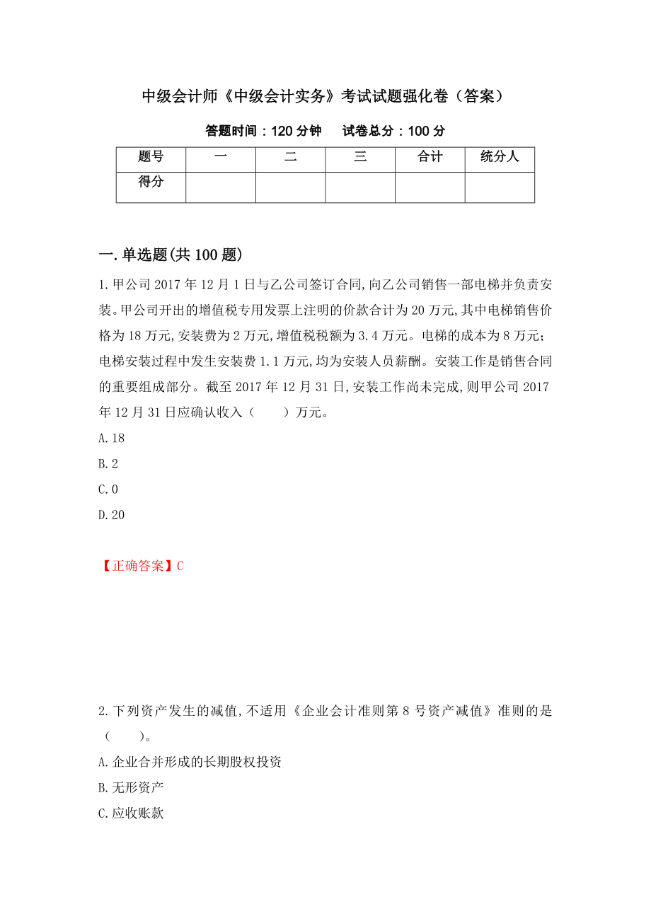 中级会计师《中级会计实务》考试试题强化卷（答案）32_第1页