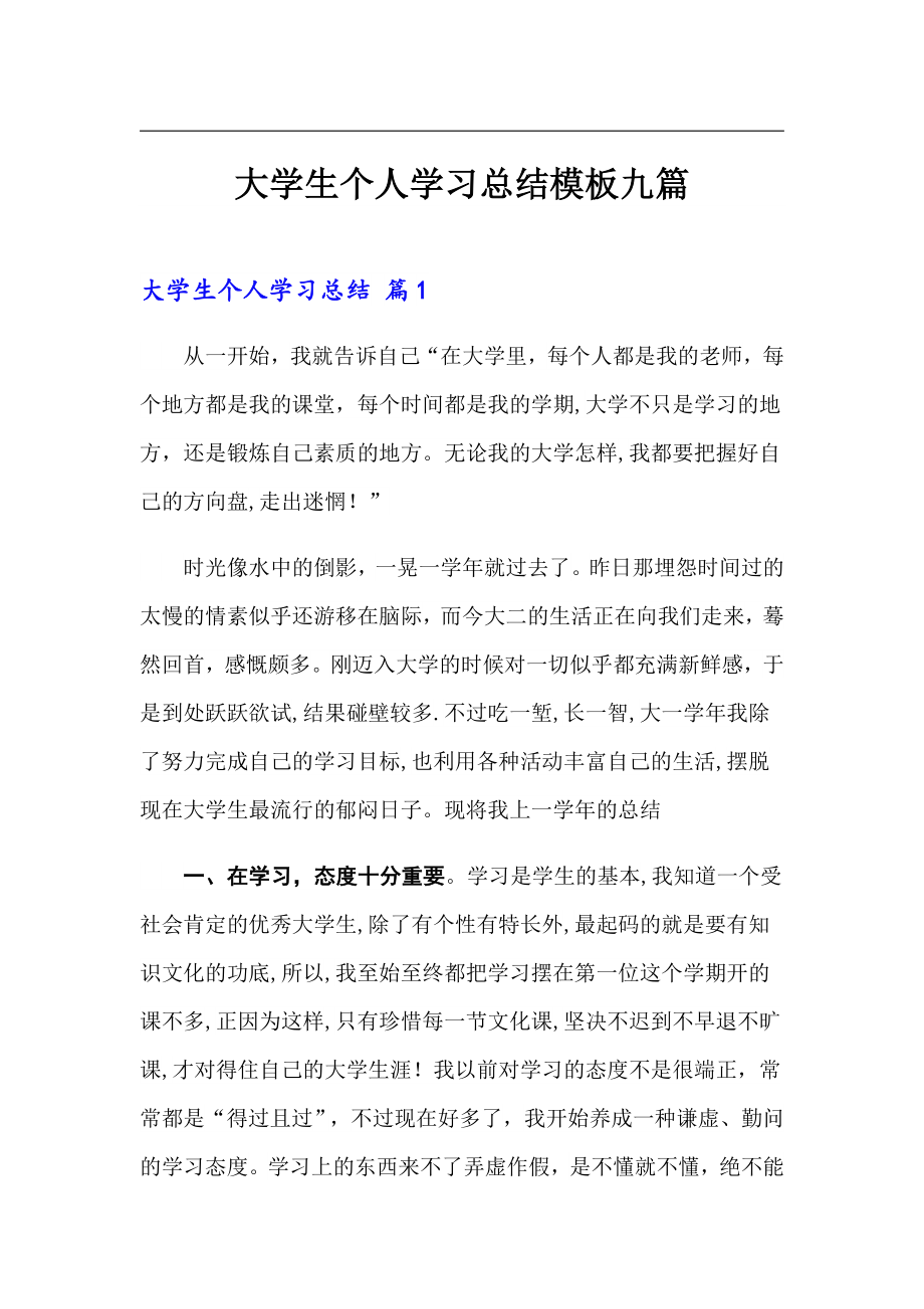 大学生个人学习总结模板九篇_第1页