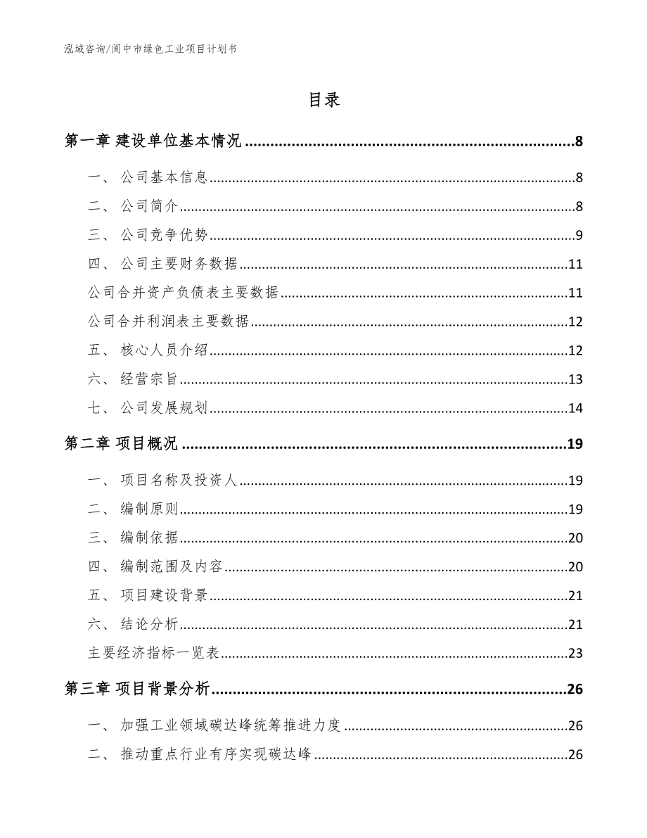 阆中市绿色工业项目计划书【模板】_第1页