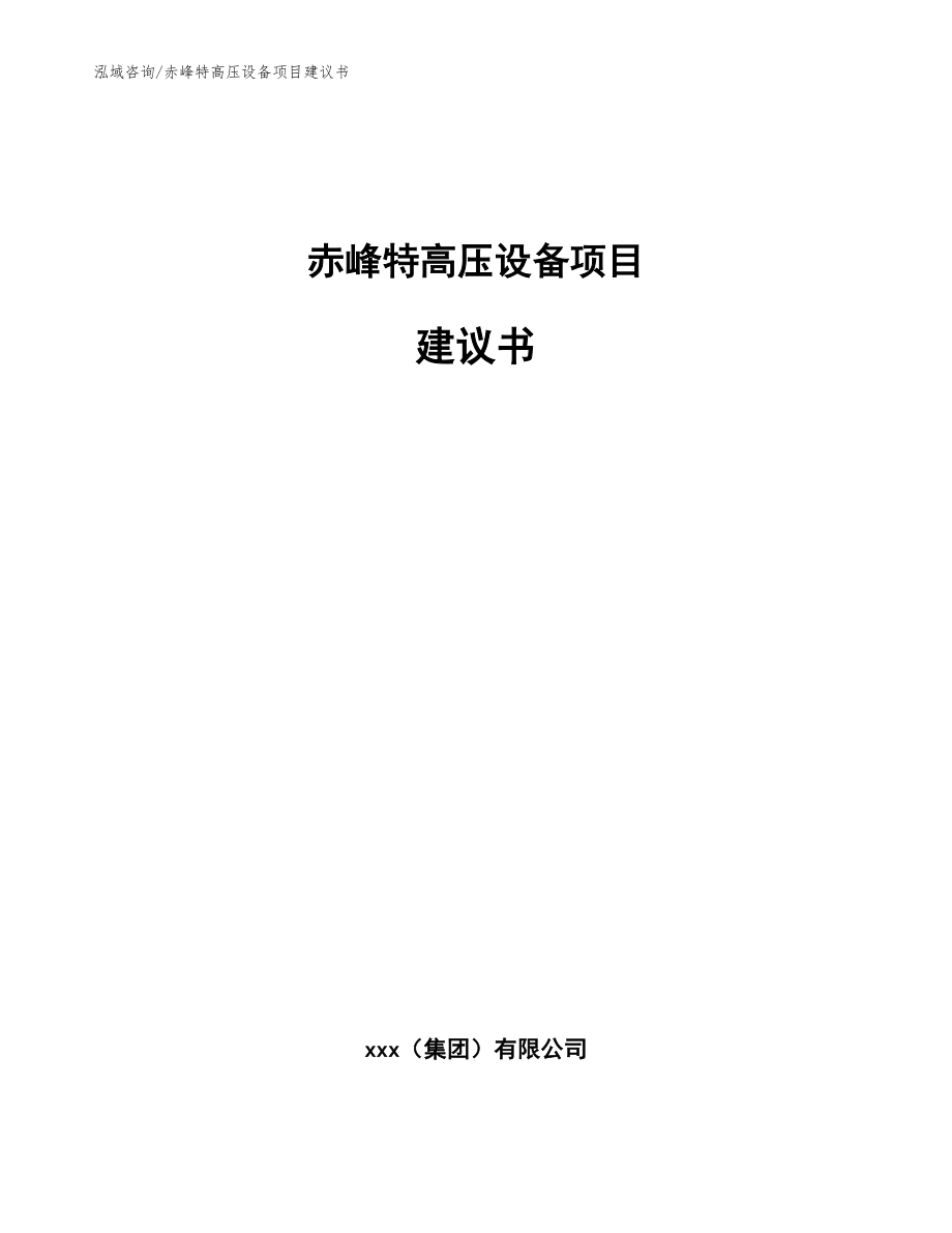 赤峰特高压设备项目建议书范文_第1页