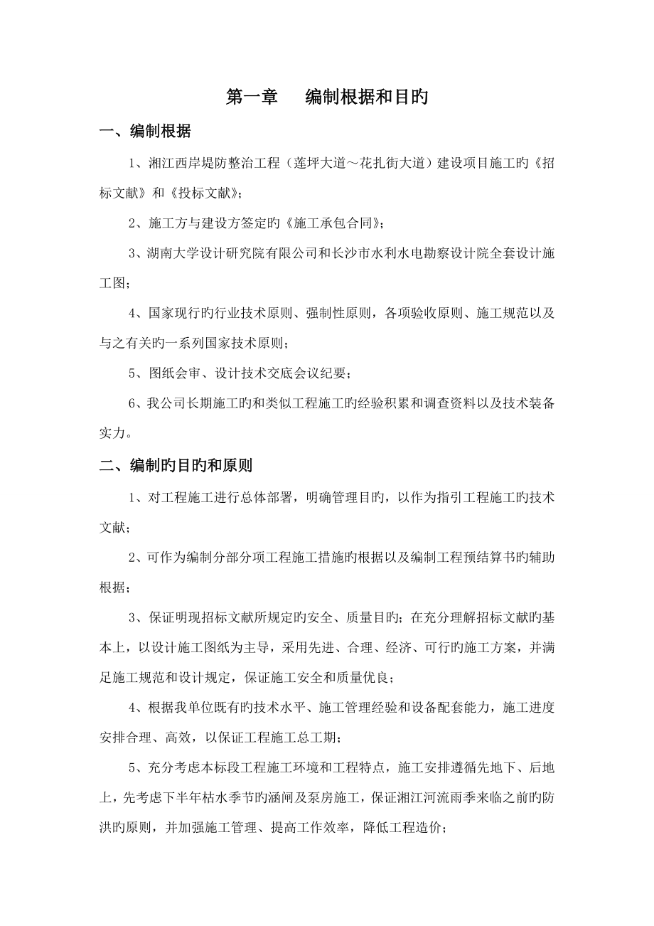 湘江西岸堤防整治工程施工组织计划_第1页