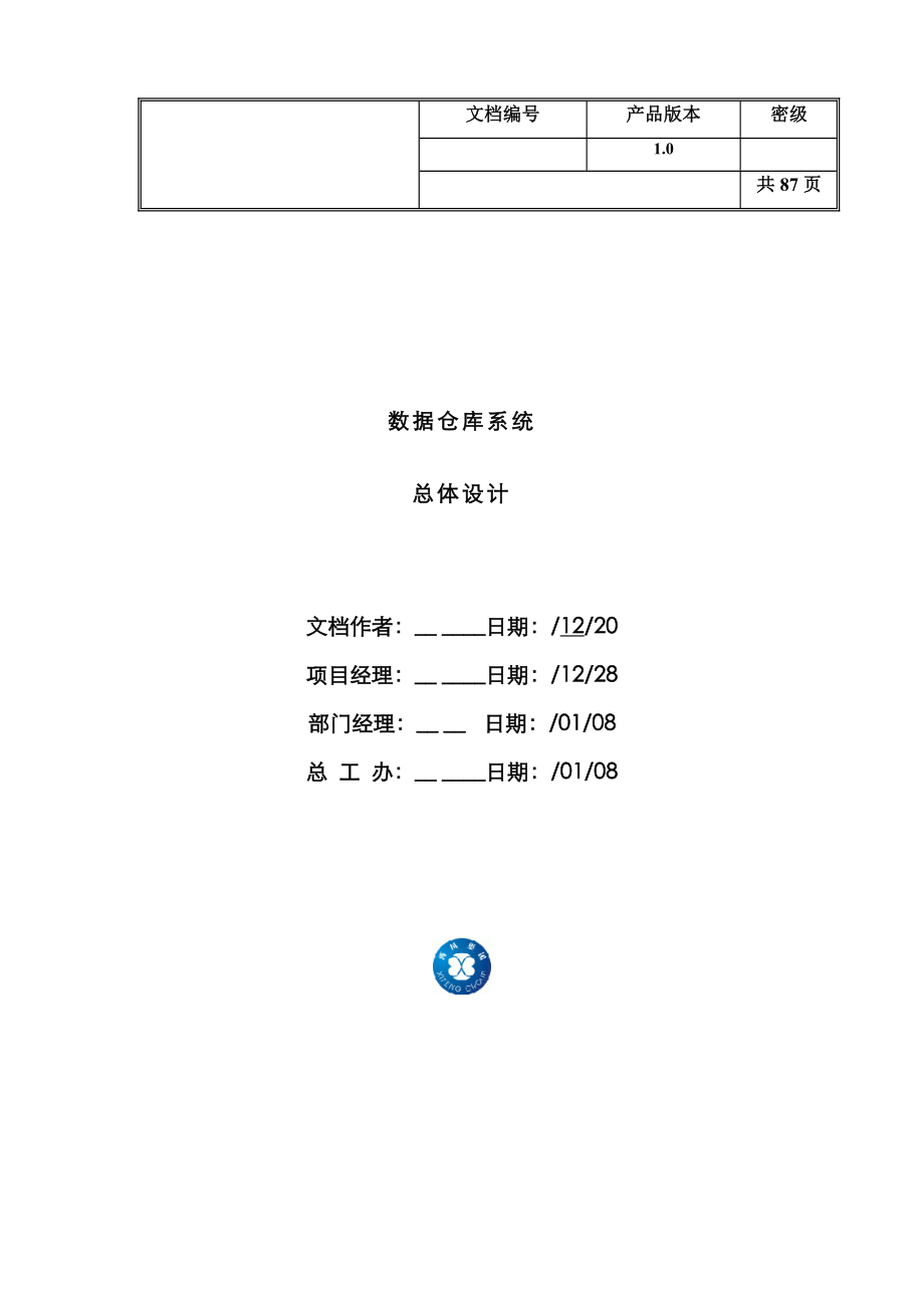 数据仓库总体设计专题研究报告_第1页