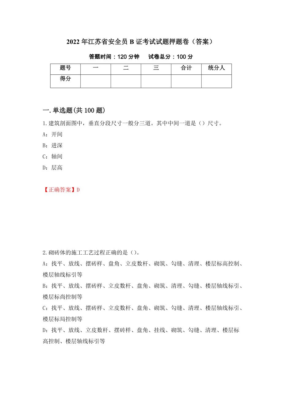 2022年江苏省安全员B证考试试题押题卷（答案）（第1期）_第1页