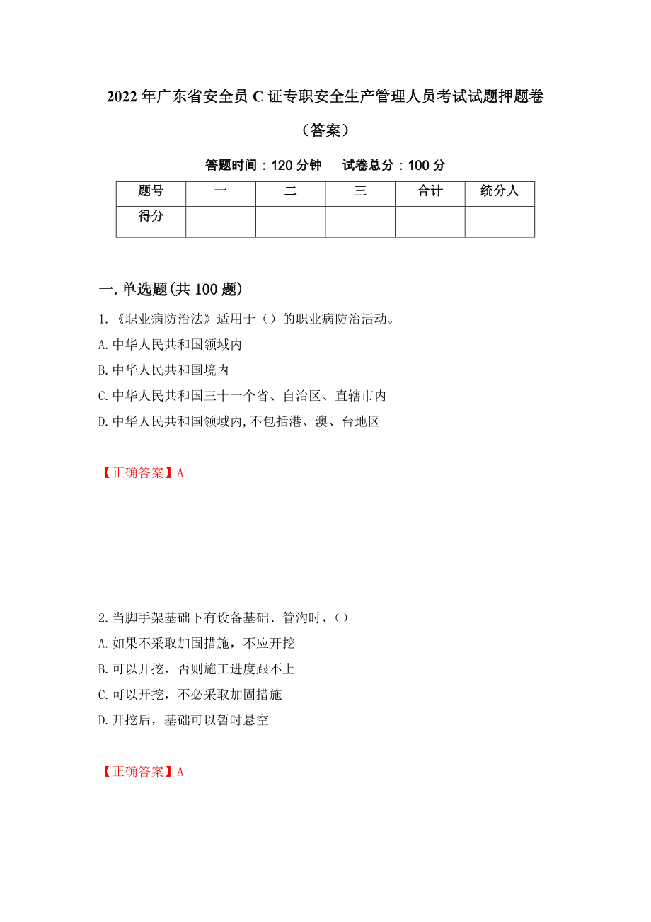 2022年广东省安全员C证专职安全生产管理人员考试试题押题卷（答案）（第61卷）_第1页