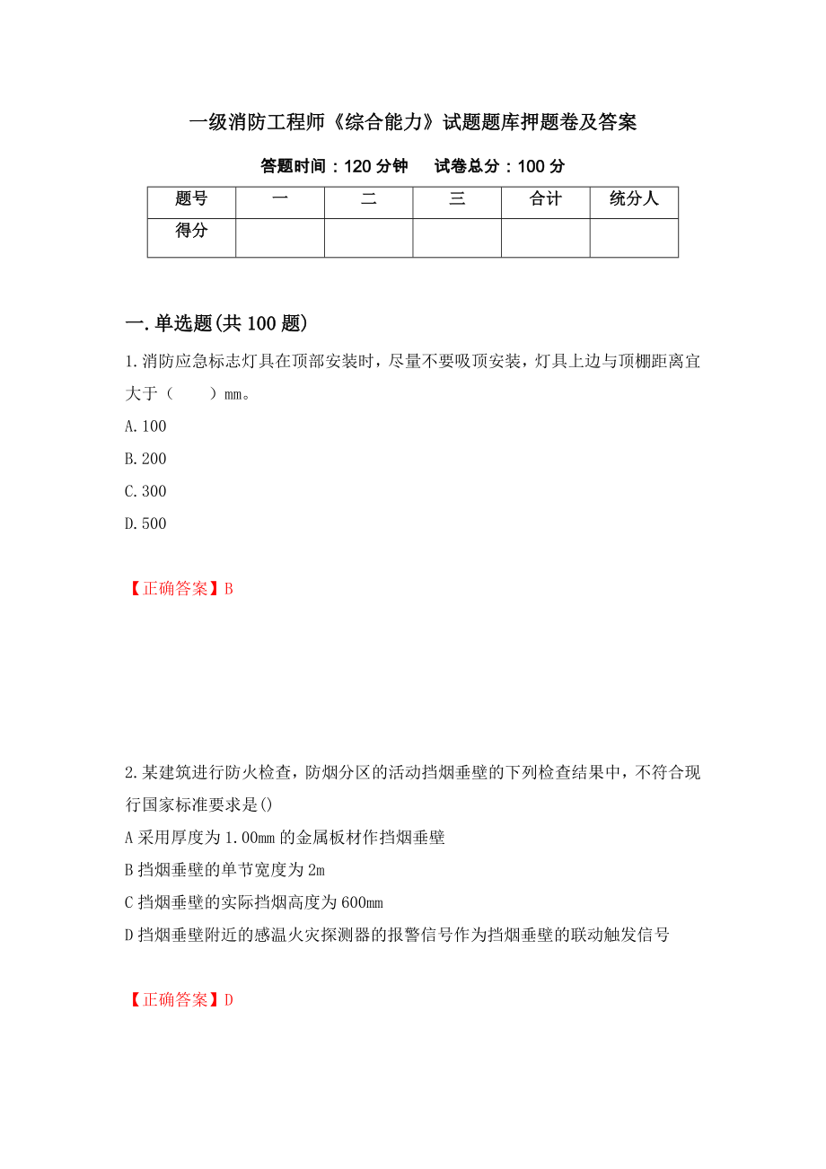 一级消防工程师《综合能力》试题题库押题卷及答案[43]_第1页