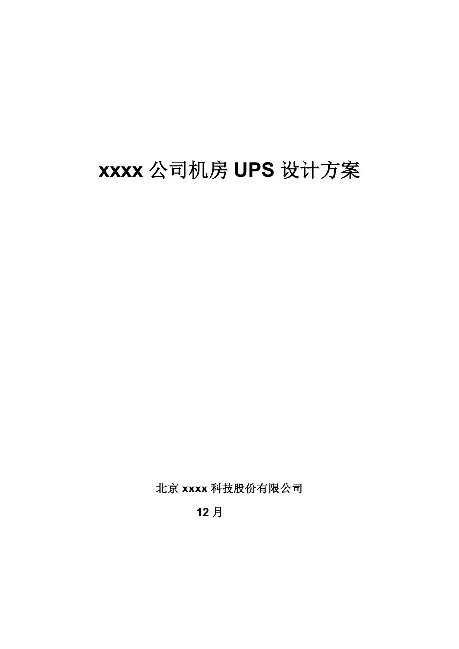 机房UPS设计专题方案_第1页