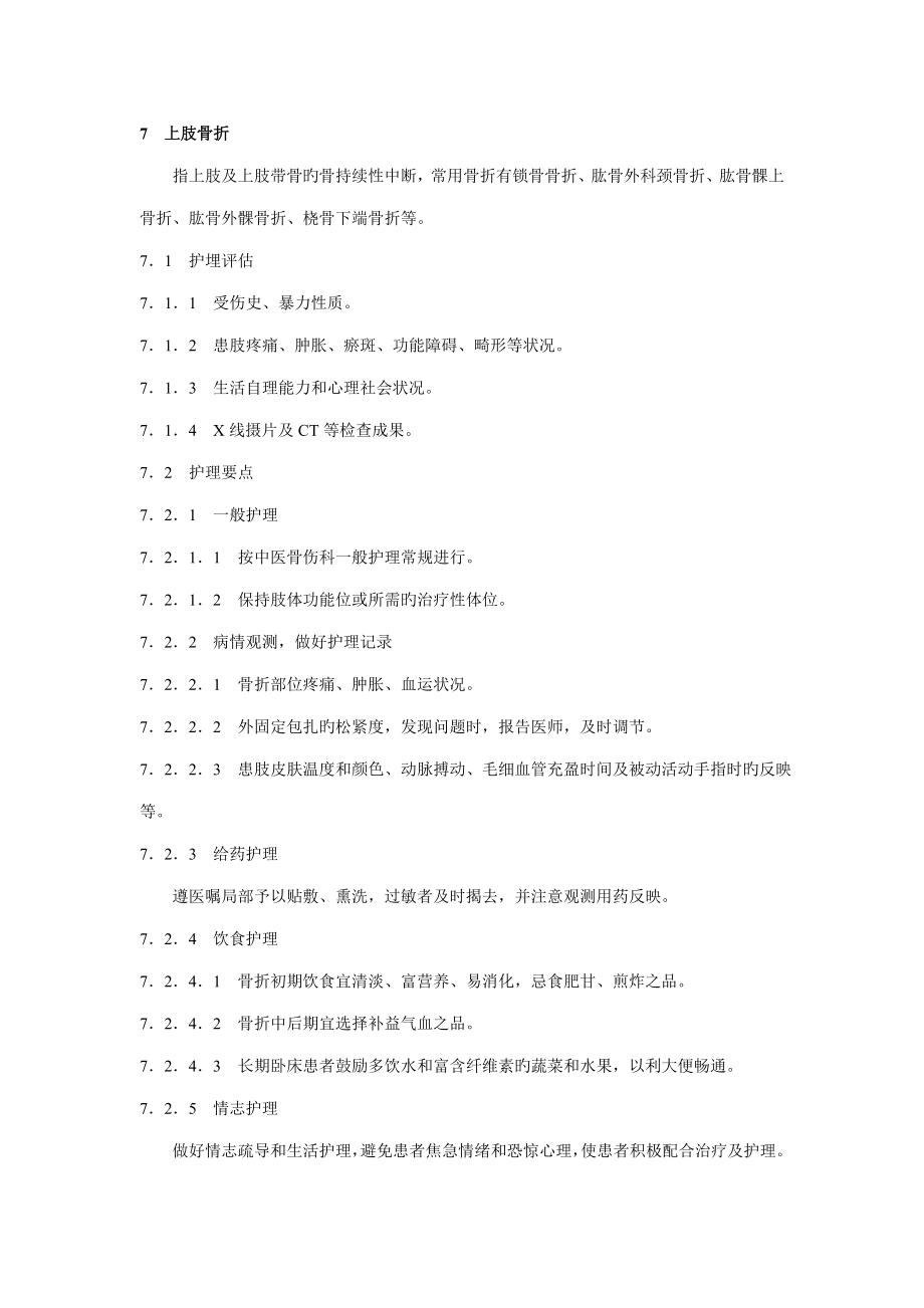 中医骨科护理常规技术操作规程_第1页